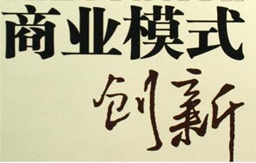 互聯(lián)網(wǎng)時代的商業(yè)模式